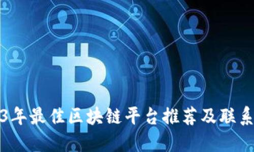 2023年最佳区块链平台推荐及联系方式